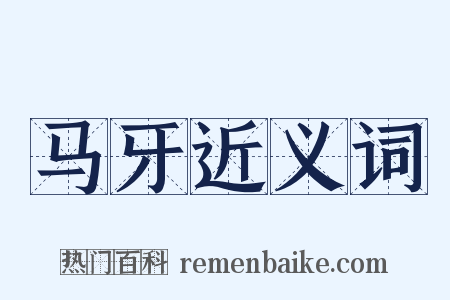 马牙近义词是什么意思的图片